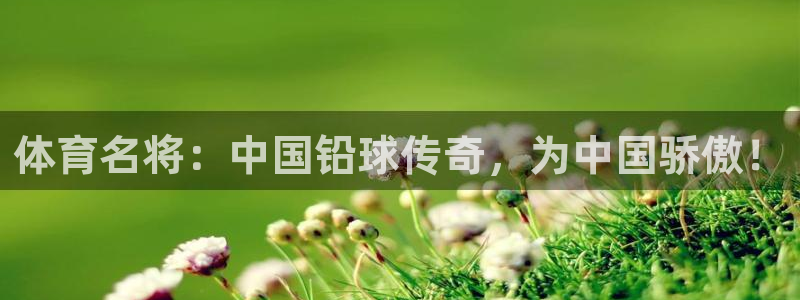 三亿体育网：体育名将：中国铅球传奇，为中国骄傲！