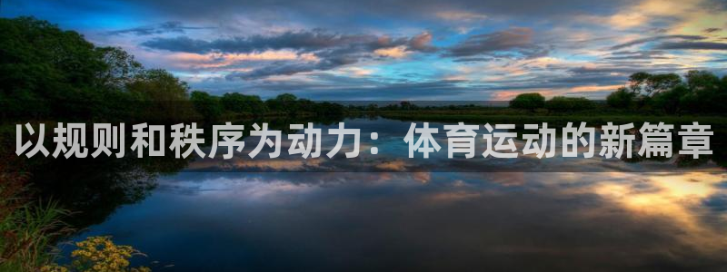 三亿体育：以规则和秩序为动力：体育运动的新篇章