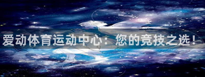 三亿体育：爱动体育运动中心：您的竞技之选！