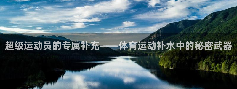 三亿体育：超级运动员的专属补充——体育运动补水中的秘密武器