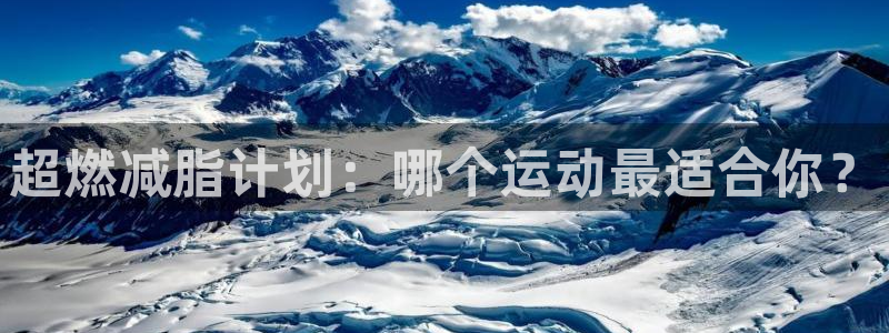 三亿体育网页版：超燃减脂计划：哪个运动最适合你？
