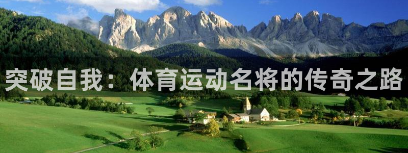 三亿体育登录：突破自我：体育运动名将的传奇之路